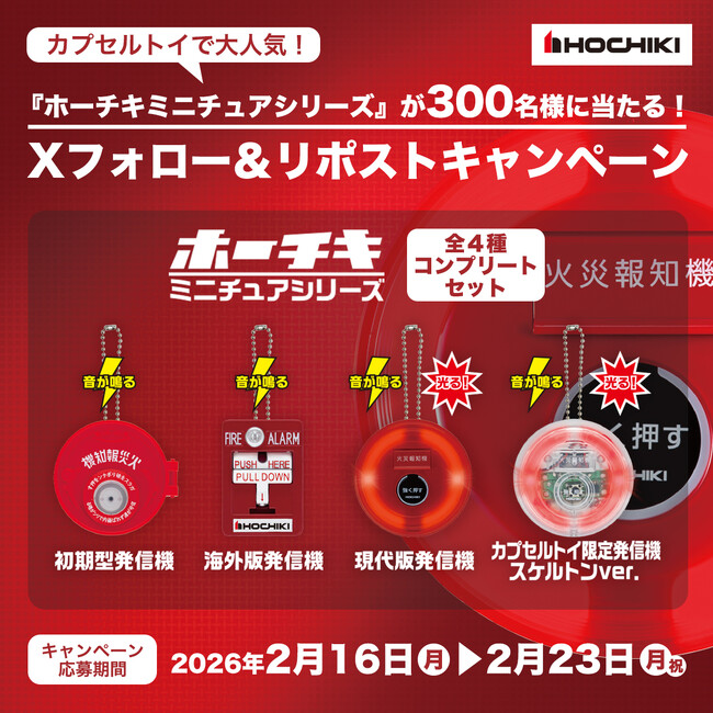 入手困難のカプセルトイ『ホーチキ ミニチュアシリーズ』300名様に当たるXフォロー＆リポストキャンペーンを開催！