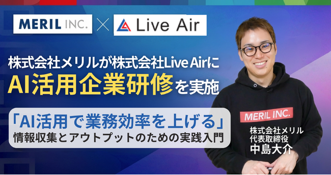 【AI研修】株式会社メリルが「AI活用で業務効率を上げる」企業研修を株式会社LiveAirに実施