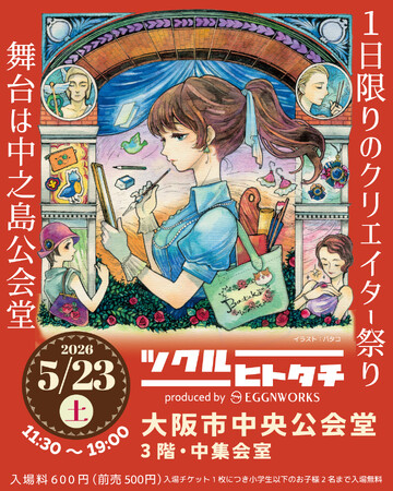 1日限りのクリエイター祭り「ツクルヒトタチ博in大阪市中央公会堂2026」5/23（土）開催