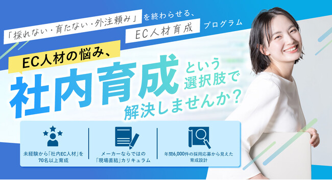 AIがEC実務の「経験年数」を補完。未経験者でもバックオフィス業務を即戦力化できる、EC企業向け「AI×リスキリング」活用スキームを公開