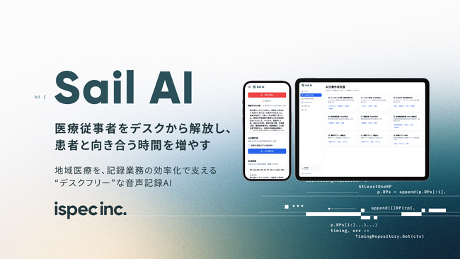 地域医療を記録業務の効率化で支える“デスクフリー”な音声記録AI「Sail AI」提供開始