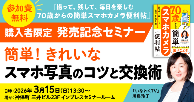 『撮って、残して、毎日を楽しむ 70歳からの簡単スマホカメラ便利帖』購入者限定発売記念セミナー「簡単！ きれいなスマホ写真のコツと交換術」を2026年3月15日に開催
