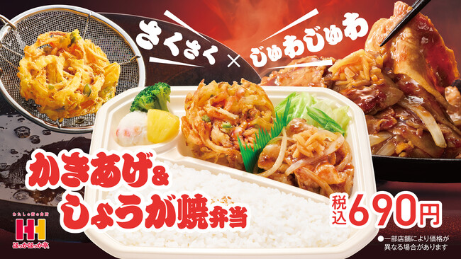 ほっかほっか亭の人気メニュー・しょうが焼が新コンビで登場！2月16日(月)より「かきあげ＆しょうが焼弁当」が発売！