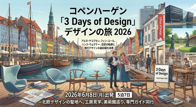 コペンハーゲン 3days of design 2026 視察ツアー