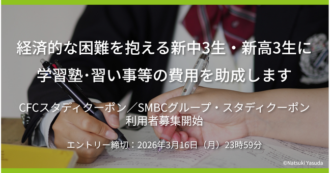 経済困窮家庭の受験生に一人あたり15～30万円分の塾代を助成。2月16日より全国10都府県で「スタディクーポン」新規利用者募集を開始