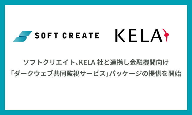 ソフトクリエイト、KELA社と連携し金融機関向け「ダークウェブ共同監視サービス」パッケージの提供を開始