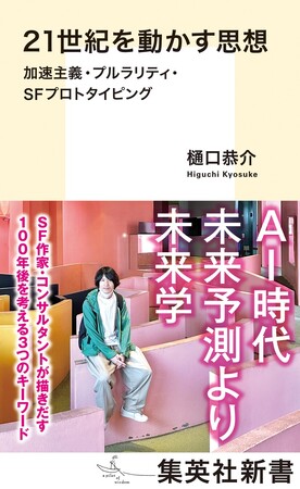 樋口恭介・著『21世紀を動かす思想　加速主義・プルラリティ・SFプロトタイピング』、2月16日(月)に集英社新書から発売。