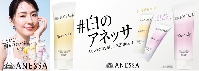 2月21日（土）新発売 「白のアネッサ」のピールオフ広告を展開　ー掲出期間 2月16日（月）～ 2月22日（日）ー　広告ビジュアルにはアネッサブランドミューズの長澤まさみを起用