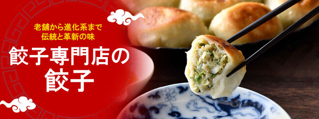 おとなの週末お取り寄せ倶楽部が【餃子専門店 餃子のはながさ】ホワイト餃子の取り扱いを開始！その歴史とともに味わう、日本の餃子文化を支えてきた「餃子専門店」のお取り寄せ冷凍餃子もご紹介！