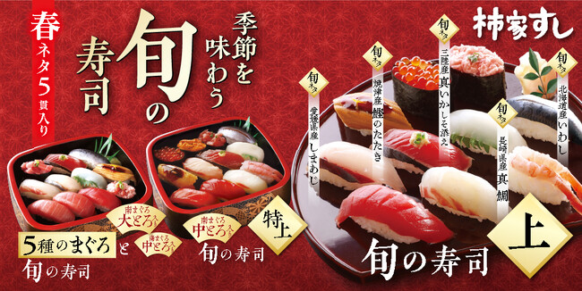 春の訪れを味わう、柿家すしの『旬の寿司 春』　愛媛県産「しまあじ」など5種の旬ネタが登場