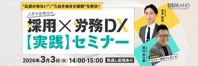 【無料セミナー】“応募が来ない”と“入社手続きが面倒”を一挙に解決！「人手不足時代の採用×労務DX【実践】セミナー」を3/3(火)に開催