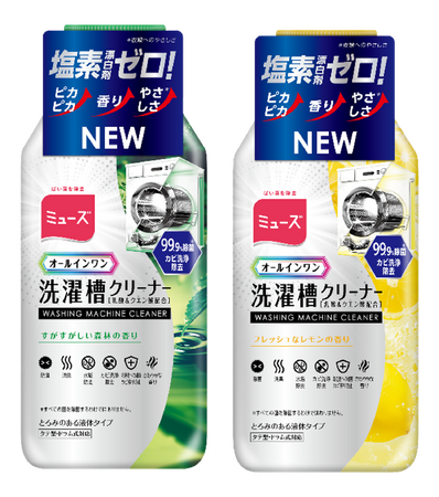 誕生から約７０年、手肌を菌から守る“衛生・清潔のプロ” ミューズが、新たな領域へ。塩素・漂白成分ゼロの新処方『ミューズ オールインワン洗濯槽クリーナー』誕生！２月16日全国発売