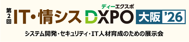 システム開発・セキュリティ・IT人材育成のための展示会