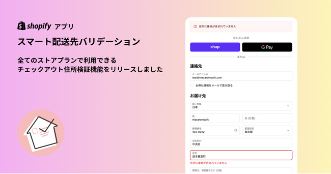 Shopifyアプリ「スマート配送先バリデーション」全ストアプランで利用可能なチェックアウト住所検証機能をリリース