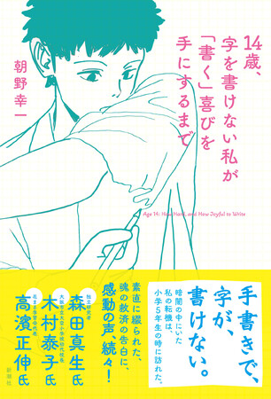 手書きで字が書けない、「書き障害」。その経験を14歳の少年が自ら執筆、告白する『14歳、字を書けない私が「書く」喜びを手にするまで』は、2月18日に新潮社より発売です！