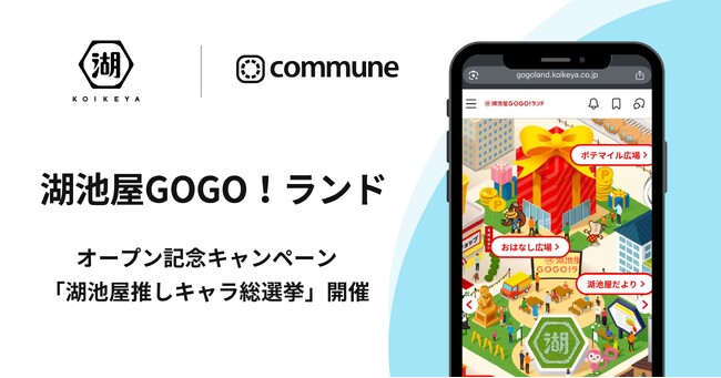 湖池屋のお客様と“共に創る”参加型ファンサイト「湖池屋GOGO！ランド」開設