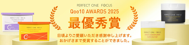 『パーフェクトワンフォーカス』公式ショップがQoo10 AWARDS 2025にて最優秀賞を受賞～2022年・2024年に続き3度めの受賞～