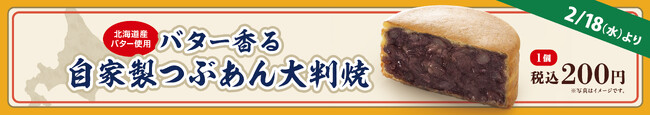 イオンイーハート 自家製つぶあんのお店『紫あん』で2月18日(水)より北海道産バター使用「バター香る自家製つぶあんの大判焼」新登場！