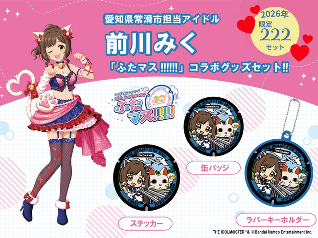 愛知県常滑市の2026年分ふるさと納税　アイドルマスターマンホールプロジェクト「ふたマス!!!!!!」グッズが出品決定