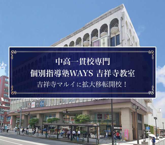 【「吉祥寺マルイ」内へ拡大移転決定】中高一貫校専門 個別指導塾WAYS吉祥寺教室[WAYS全国初の