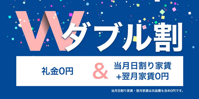 入居者様の新生活開始に伴う負担を軽減、「ダブル割」を実施