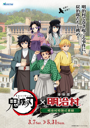 アニメ「鬼滅の刃」×博物館 明治村のコラボイベント『明治村特別任務録』が開催決定！書生服や女学生風姿に着替えた炭治郎たち5人の新規描き下ろしイラストを使用したコラボグッズが多数登場！