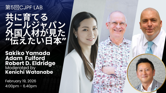 【2月19日開催CJPF LAB会場決定！】第5回CJPF LAB「共に育てるクールジャパン：外国人材が見た“伝えたい日本”」