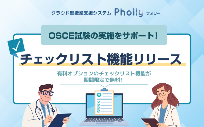 【新機能】OSCEのデジタル化を支援！「チェックリスト機能」をリリース　授業支援システム「Pholly（フォリー）」