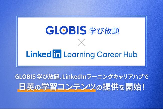 GLOBIS 学び放題、世界最大級の学習プラットフォーム「LinkedInラーニングキャリアハブ」と連携開始！日英の学習コンテンツを提供、グローバルな人材育成支援を加速
