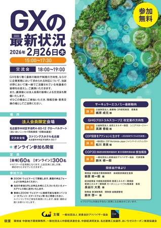 2026年2月26日「GXの最新状況」開催のお知らせ