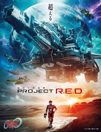 新たな特撮映像シリーズ【PROJECT R.E.D.】の第1弾『超宇宙刑事ギャバン インフィニティ』で活用されるバーチャルプロダクション撮影の運用ディレクションをアイ・ペアーズが担当