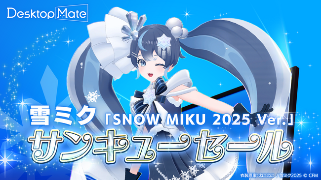 Desktop Mate『雪ミク「SNOW MIKU 2025 Ver.」』DLC サンキューセール開催！
