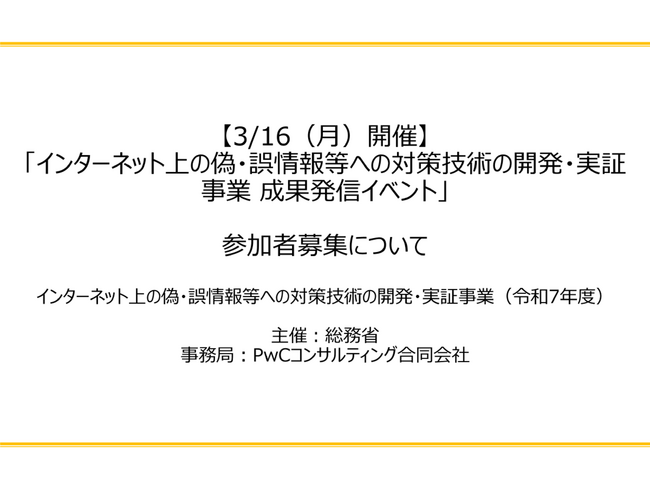 【3/16（月）開催】総務省主催「インターネット上の偽・誤情報等への対策技術の開発・実証事業 成果発信イベント」参加者募集について