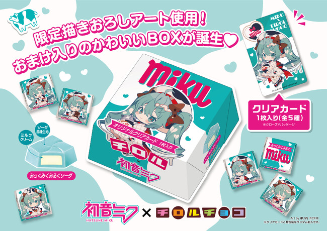 【初音ミク×チロルコラボ第２弾！】ミクの日である3月9日に「チロルミクBOX」新発売！
