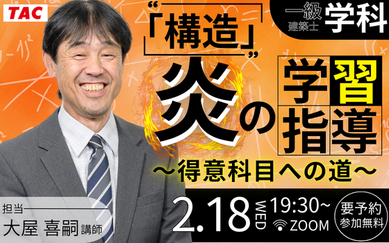 一級建築士（学科対策）2/18(水)開催間近！無料セミナー「構造」炎の学習指導　～得意科目への道～