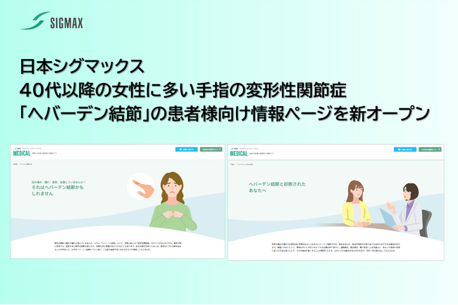 日本シグマックス、40代以降の女性に多い手指の変形性関節症「ヘバーデン結節」の患者様向け情報ページを新オープン
