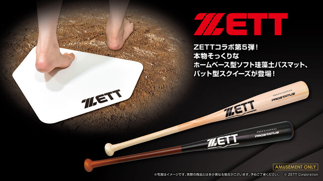 プロ野球選手も愛用の野球用品ブランド「ZETT」コラボ第5弾！ 『ホームベース型ソフト珪藻土バスマット』と『バットスクイーズ』Part3がアミューズメント施設限定で登場！