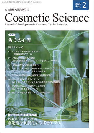 化粧品研究専門誌「Cosmetic Science」2月号発刊のお知らせ