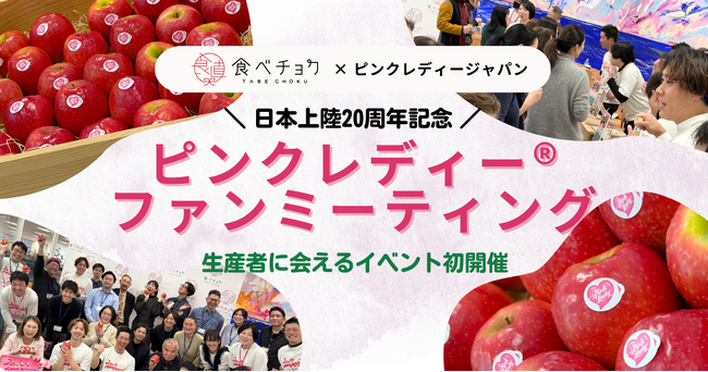 “生産者に会える”特別な一日、世界で愛されるりんご「ピンクレディー(R)」20周年記念ファンミーティング初開催