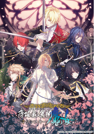 オトメイト新作「薄桜鬼異聞 ベレジンスキーの魔女」発売日・特典情報公開！本日よりご予約開始！