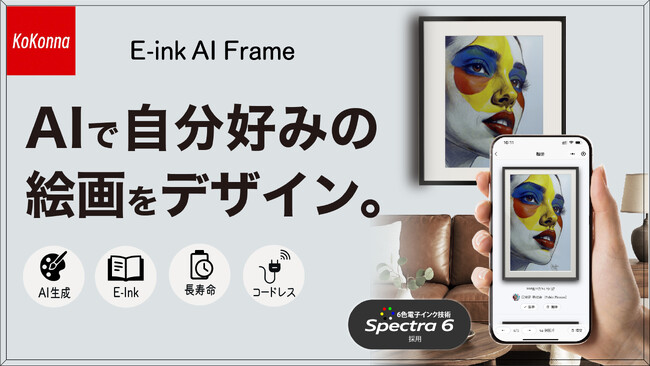AIで自分好みの絵画をデザイン。紙の質感を再現した電子インク式アートフレーム『 AI E-ink Frame 