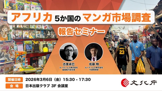 文化庁主催 「アフリカ5か国のマンガ市場調査」報告セミナー参加者募集～3月6日（金）開催（対面/無料）