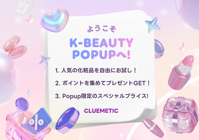 【期間限定】ClueMetic主催、来場者6,000人規模｜人気K-Beautyブランド集結の大型ポップアップを原宿で開催【3月4日～3月9日】
