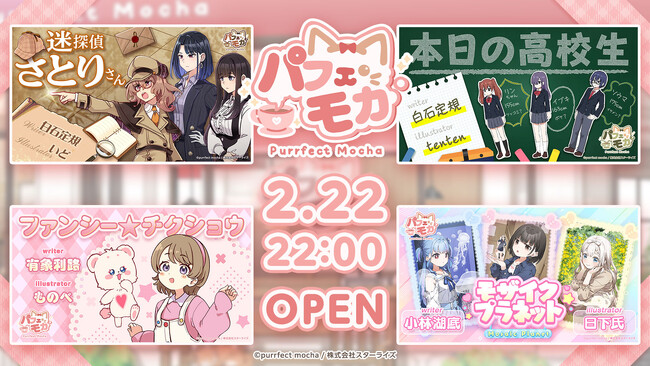 アニメコントIP『Purrfect Mocha（パフェモカ）』2月22日22時、YouTubeにて正式オープン決定
