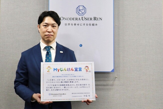 「人を育て、人をつなぎ、人を幸せにする。世界を幸せにする。」社会の実現へ。ONODERA USER RUN、法務省「Ｍyじんけん宣言」プロジェクトへ参画