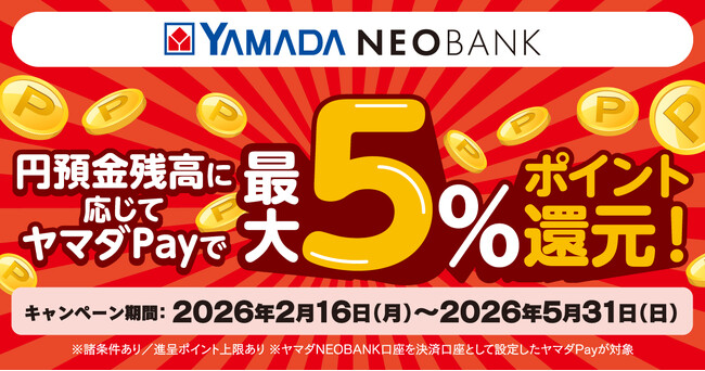 ヤマダNEOBANK、「円預金残高に応じてヤマダPayで最大５％ポイント還元キャンペーン」を実施