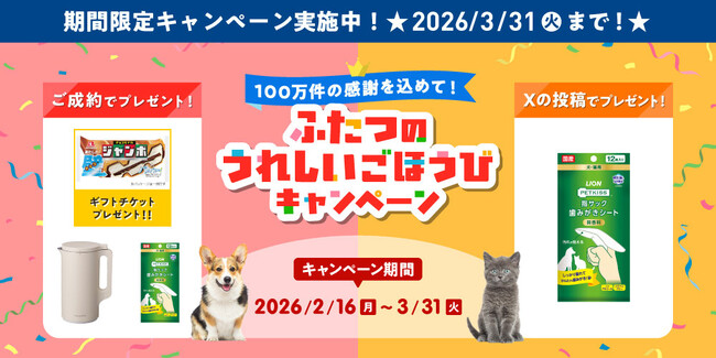 「100万件の感謝を込めて!ふたつのうれしいごほうびキャンペーン」開始!