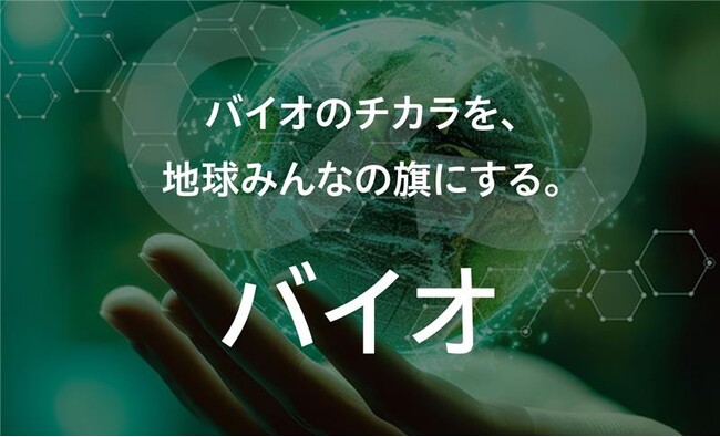 NEDO「バイオものづくり革命推進事業」に採択
