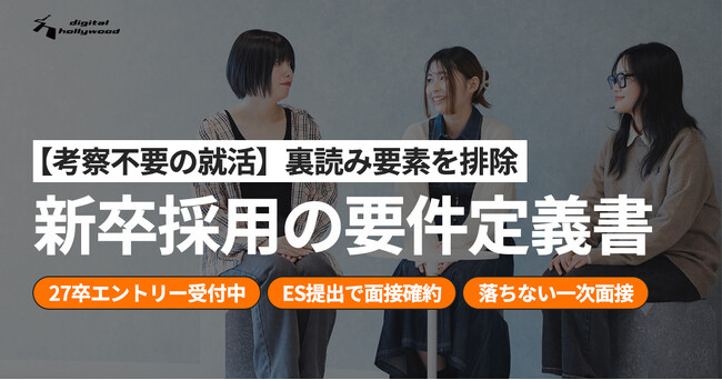 【考察不要の就活】裏読み要素を排除した『新卒採用の要件定義書』を公開｜選考フローや評価指標を解説