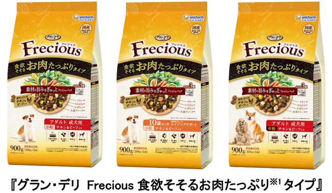 独自開発「濃厚旨み粒」と「フリーズドライ」で肉の満足感を追求した国産プレミアム犬フード『グラン・デリ Frecious（フレシャス）食欲そそるお肉たっぷり※1タイプ』新発売